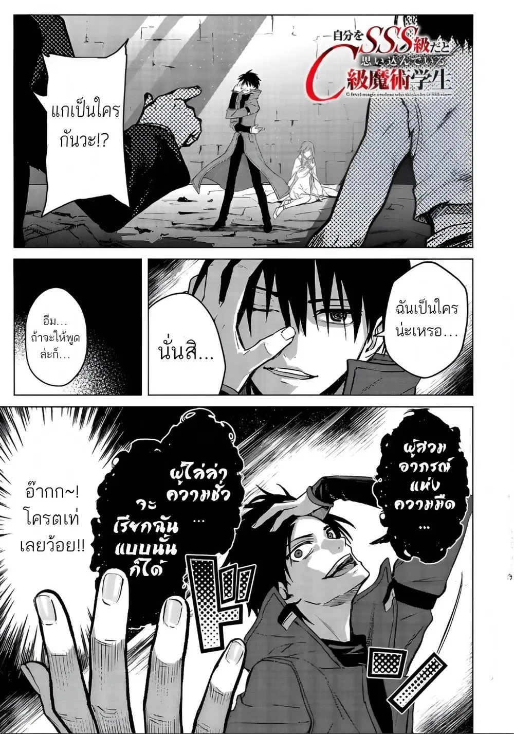 Jibun wo SSS-Kyuu da to Omoikondeiru C-Kyuu Majutsu Gakusei ตอนที่ 3 หน้า 2