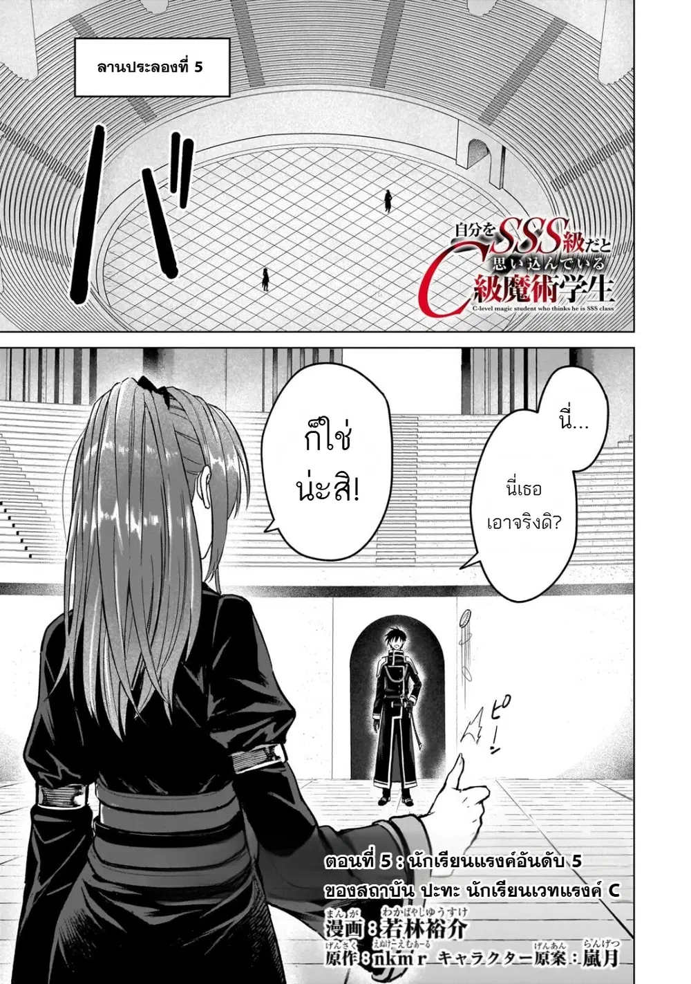 Jibun wo SSS-Kyuu da to Omoikondeiru C-Kyuu Majutsu Gakusei ตอนที่ 5 หน้า 1