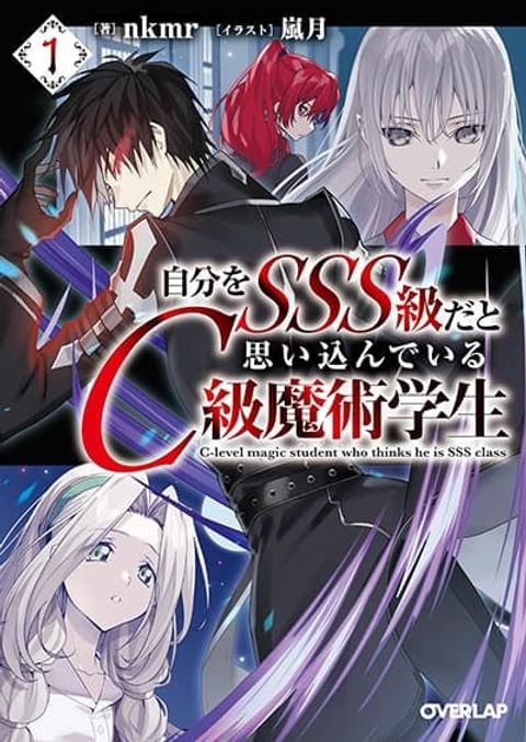 ปก Jibun wo SSS-Kyuu da to Omoikondeiru C-Kyuu Majutsu Gakusei มังงะญี่ปุ่น แปลไทย