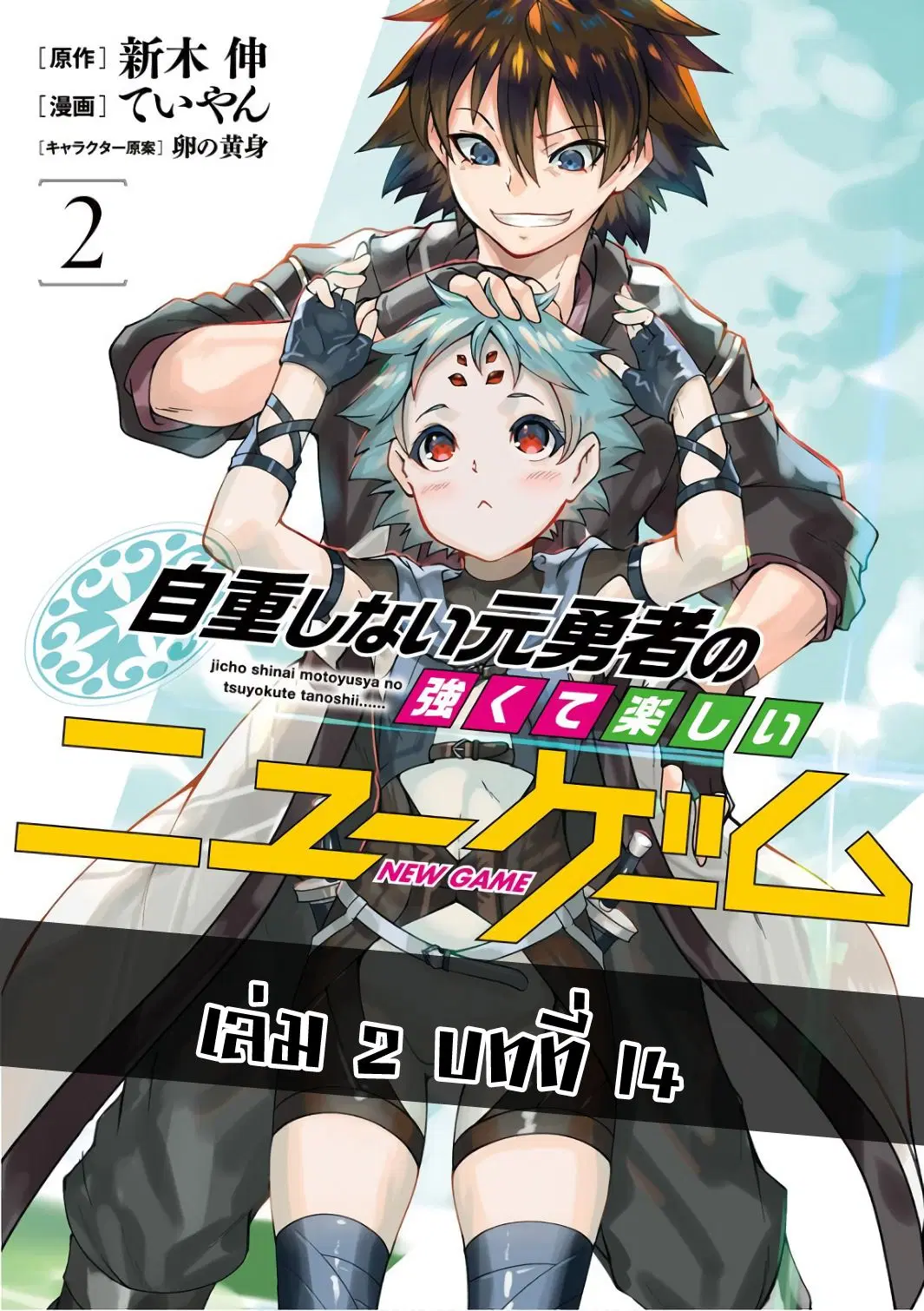 Jichou shinai Motoyuusha no Tsuyokute Tanoshii New Game ตอนที่ 14 หน้า 1