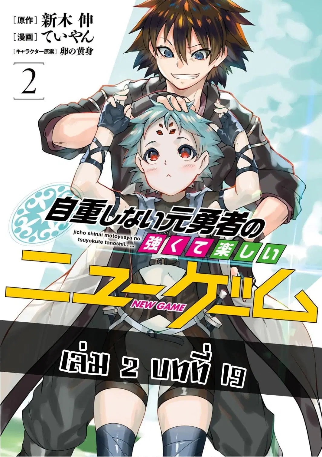 Jichou shinai Motoyuusha no Tsuyokute Tanoshii New Game ตอนที่ 19 หน้า 1
