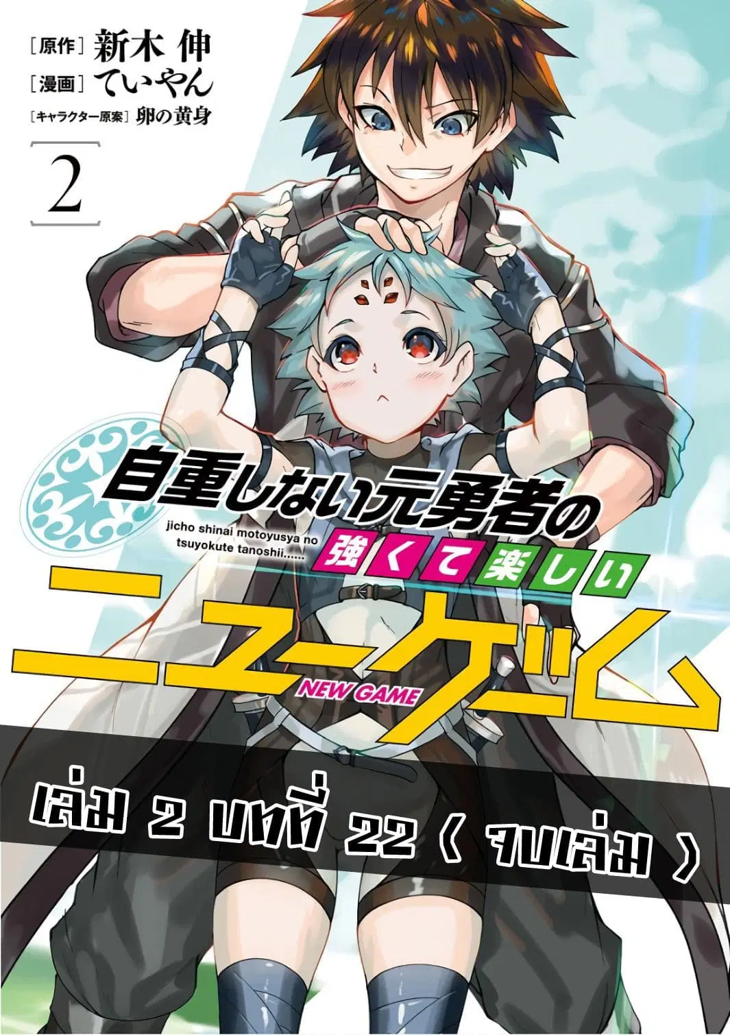 Jichou shinai Motoyuusha no Tsuyokute Tanoshii New Game ตอนที่ 22 หน้า 1