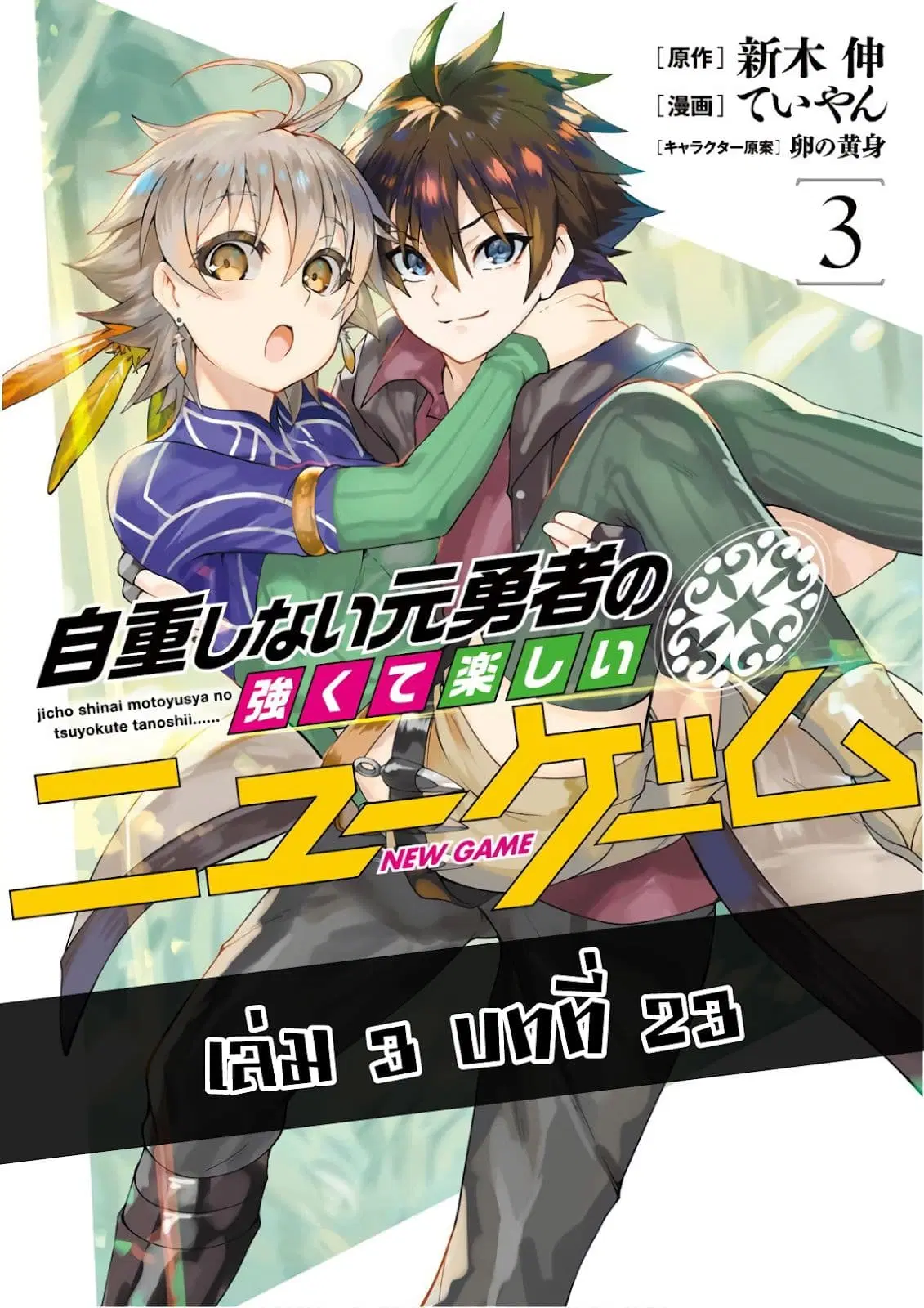 Jichou shinai Motoyuusha no Tsuyokute Tanoshii New Game ตอนที่ 23 หน้า 1