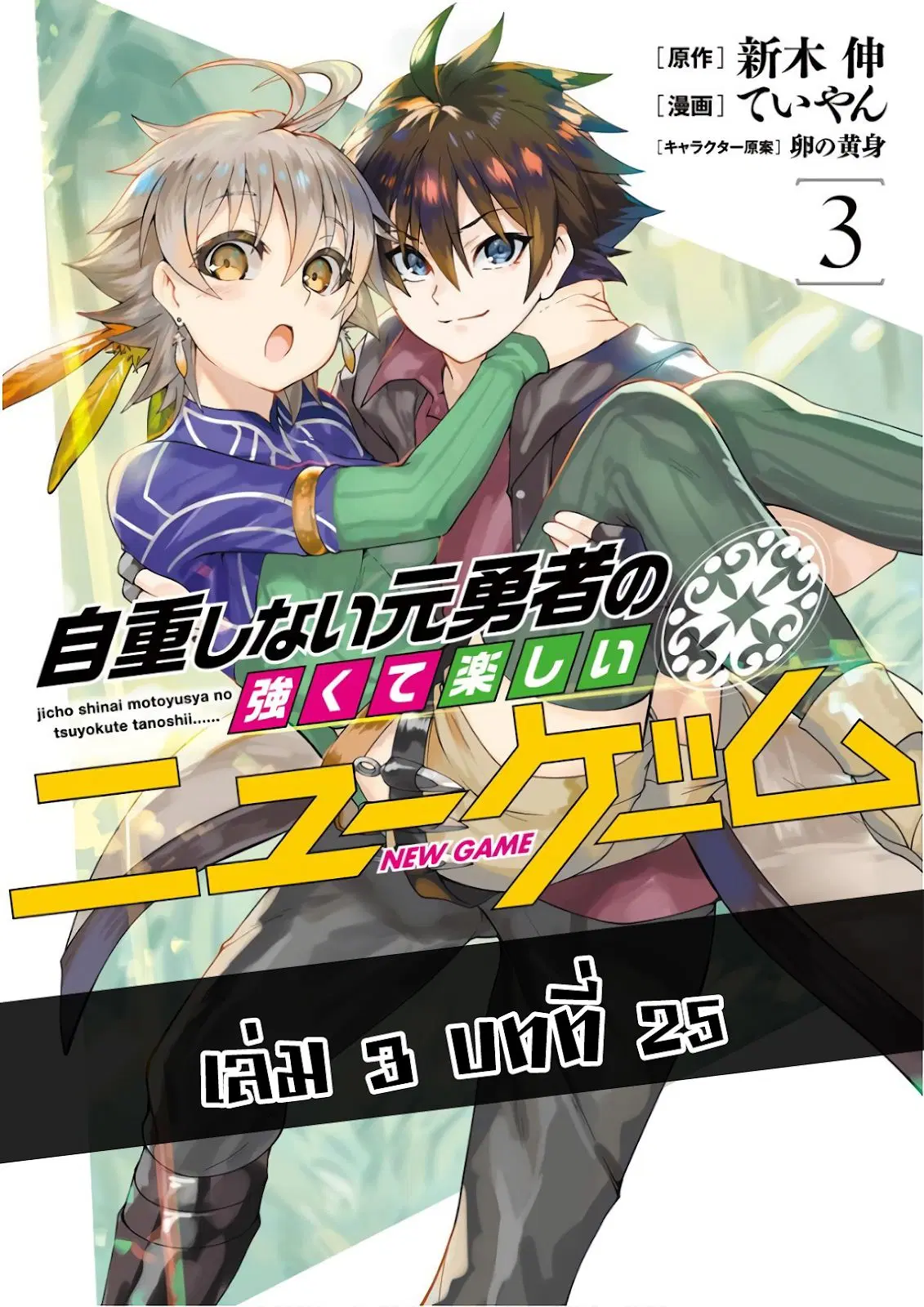 Jichou shinai Motoyuusha no Tsuyokute Tanoshii New Game ตอนที่ 25 หน้า 1