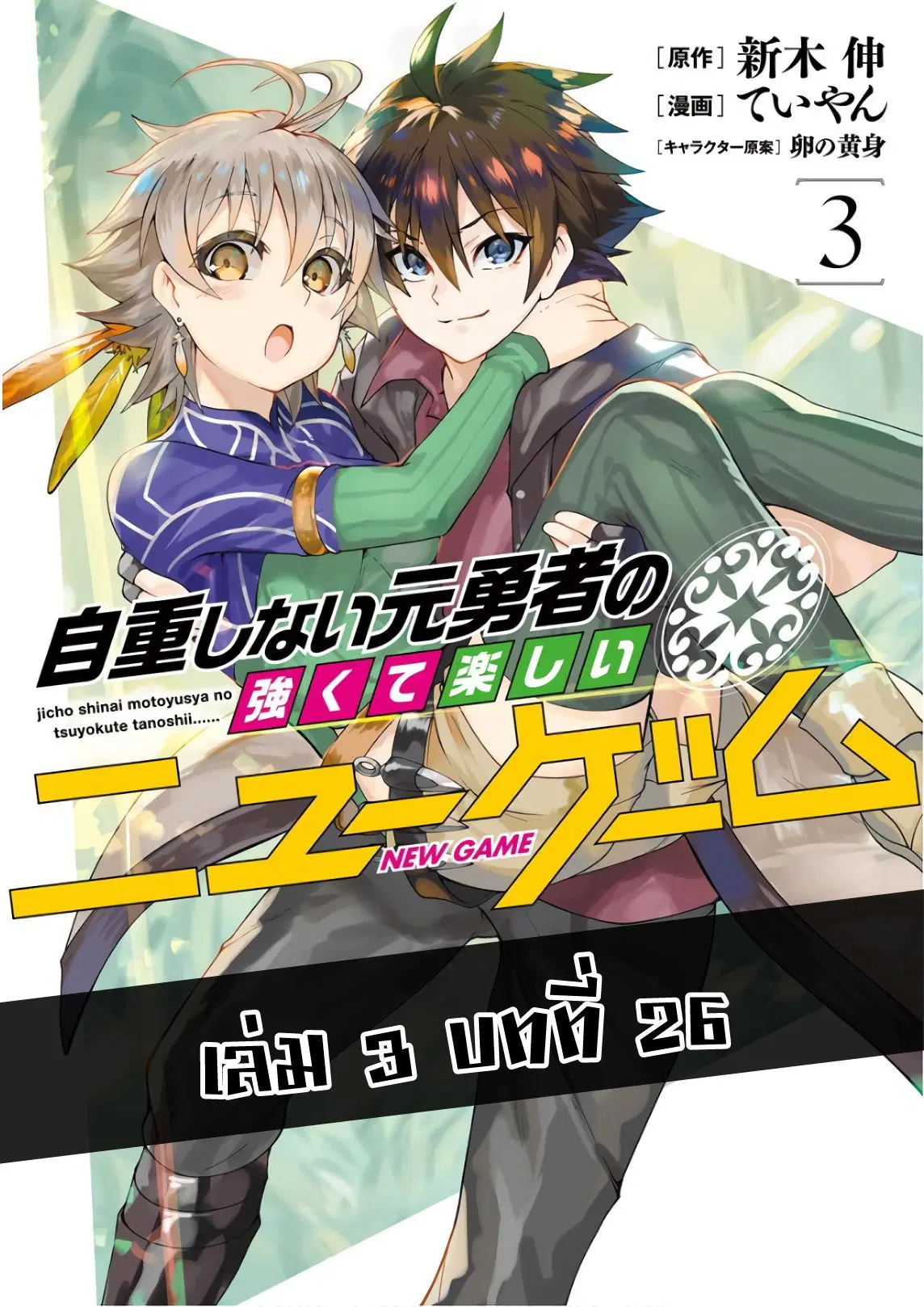 Jichou shinai Motoyuusha no Tsuyokute Tanoshii New Game ตอนที่ 26 หน้า 1