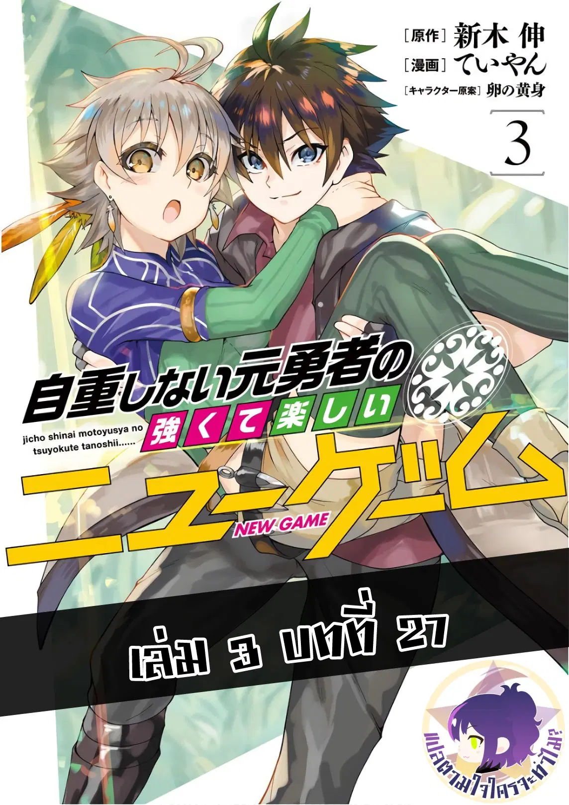 Jichou shinai Motoyuusha no Tsuyokute Tanoshii New Game ตอนที่ 27 หน้า 1