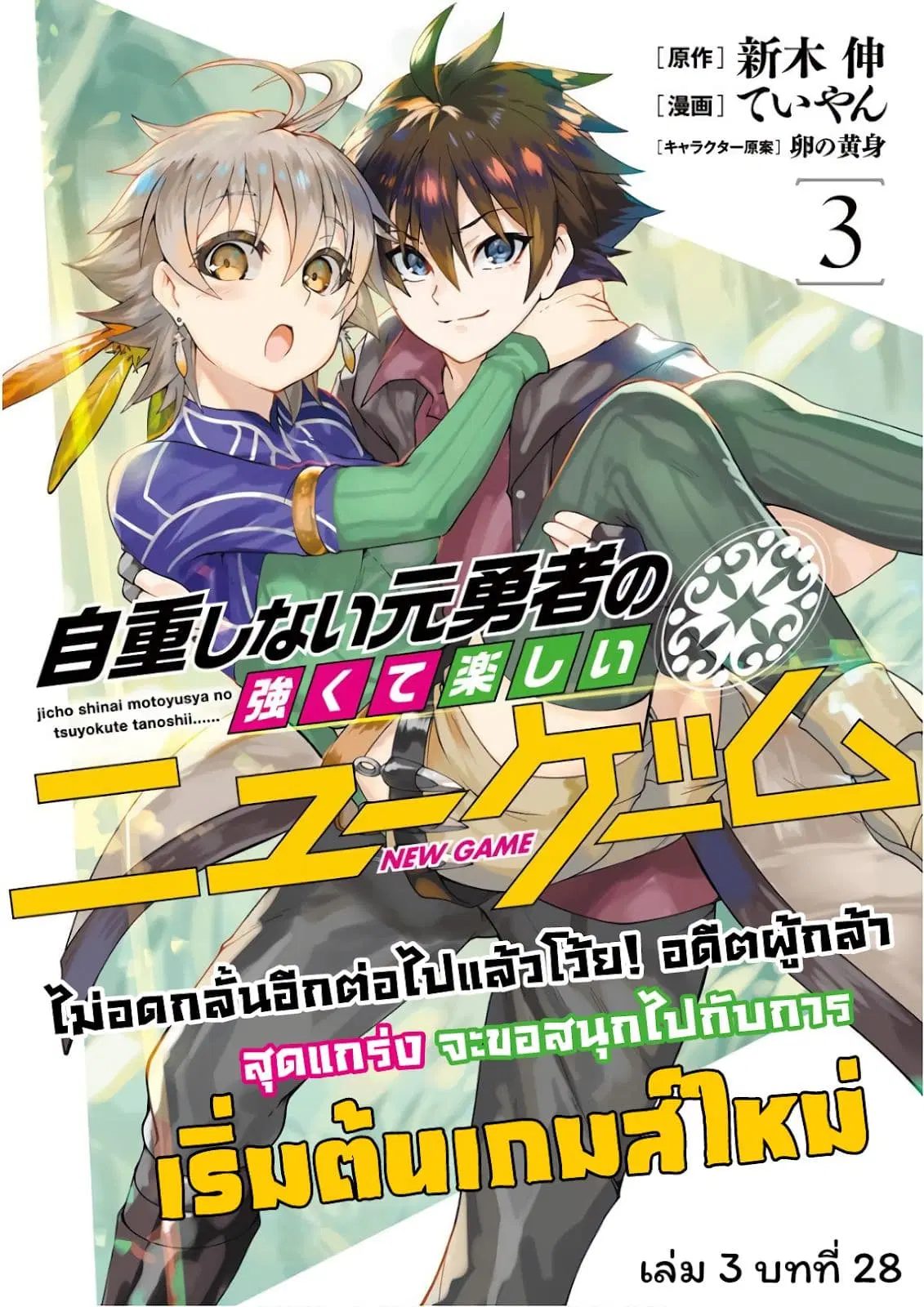Jichou shinai Motoyuusha no Tsuyokute Tanoshii New Game ตอนที่ 28 หน้า 1