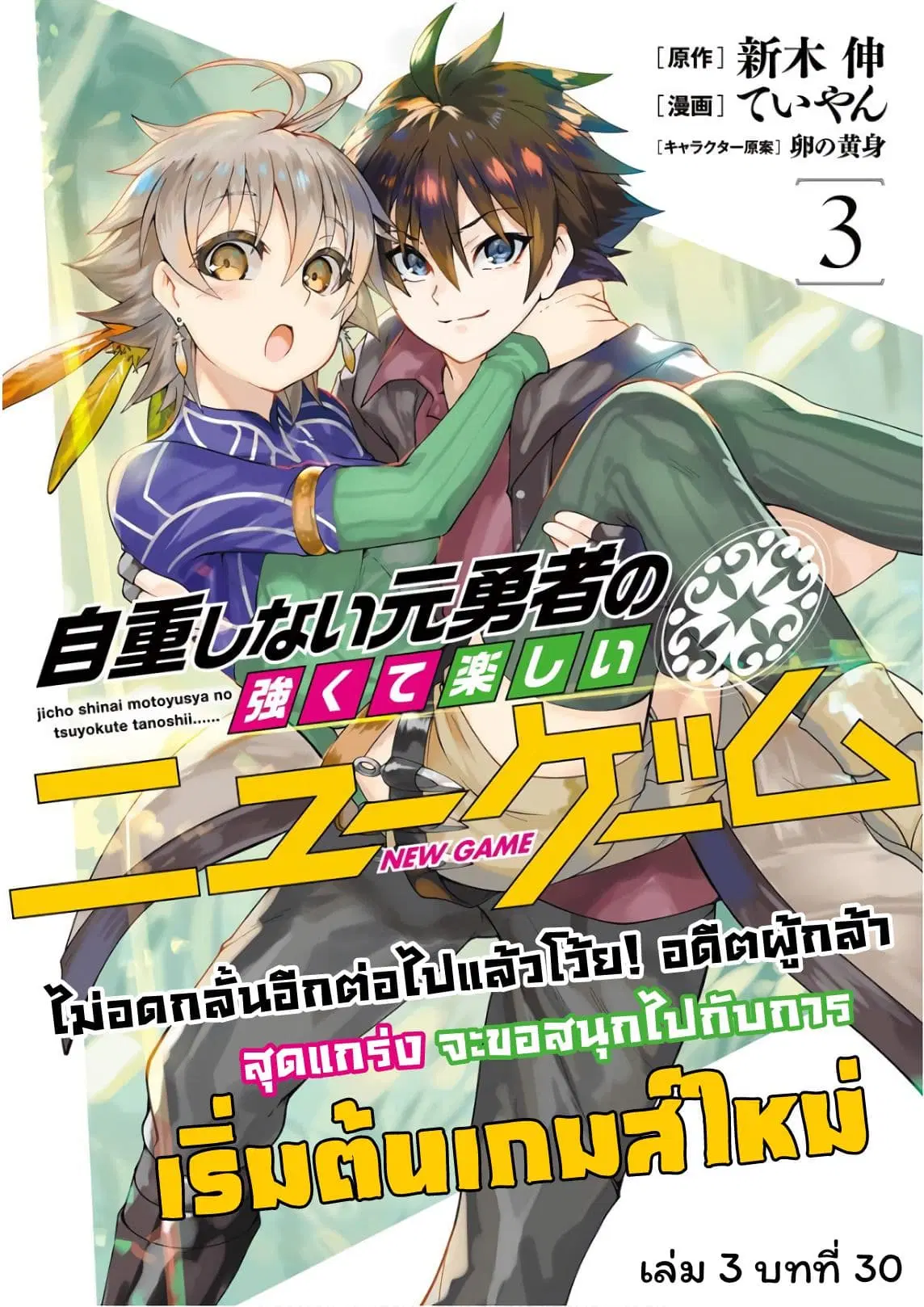 Jichou shinai Motoyuusha no Tsuyokute Tanoshii New Game ตอนที่ 30 หน้า 1