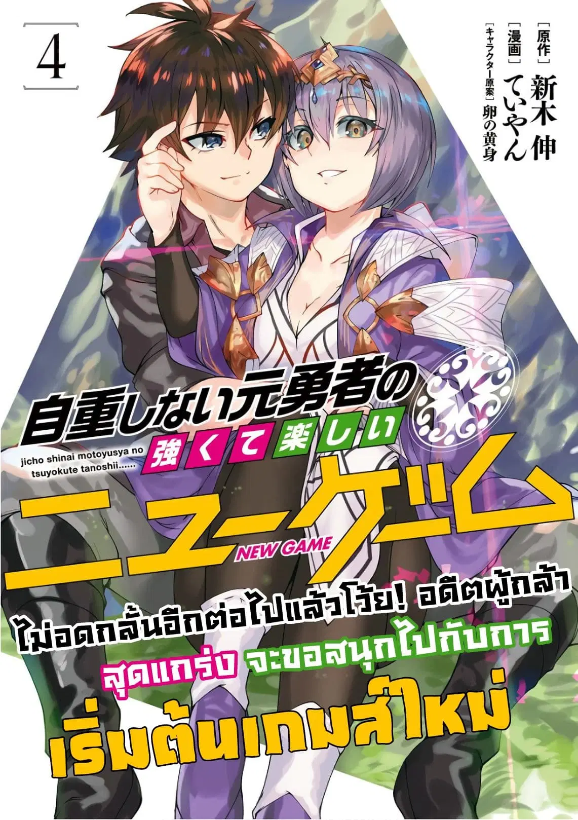 Jichou shinai Motoyuusha no Tsuyokute Tanoshii New Game ตอนที่ 35 หน้า 1