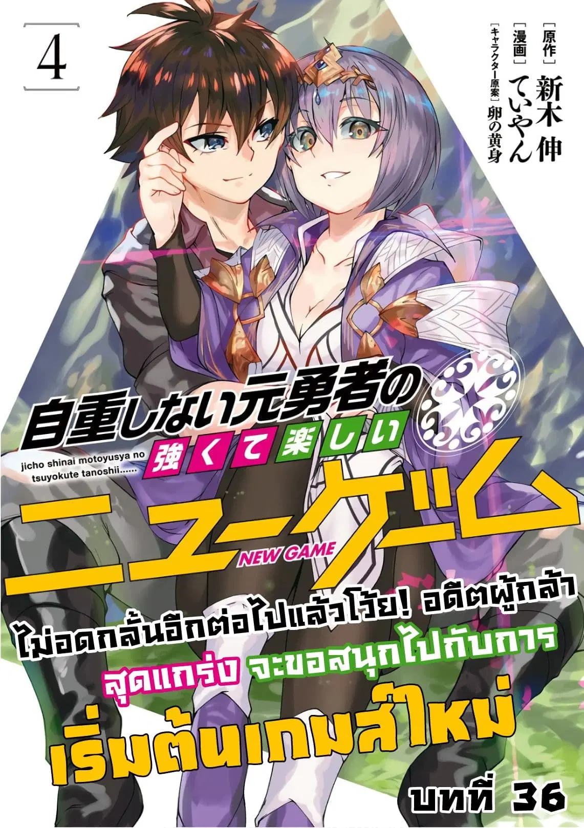 Jichou shinai Motoyuusha no Tsuyokute Tanoshii New Game ตอนที่ 36 หน้า 1