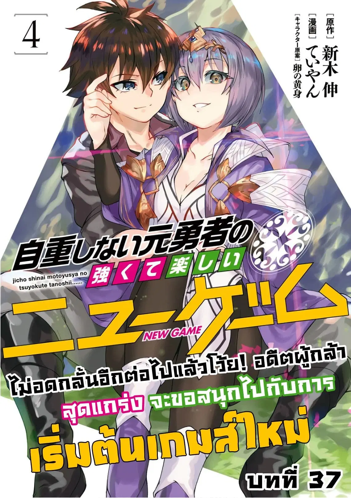 Jichou shinai Motoyuusha no Tsuyokute Tanoshii New Game ตอนที่ 37 หน้า 1
