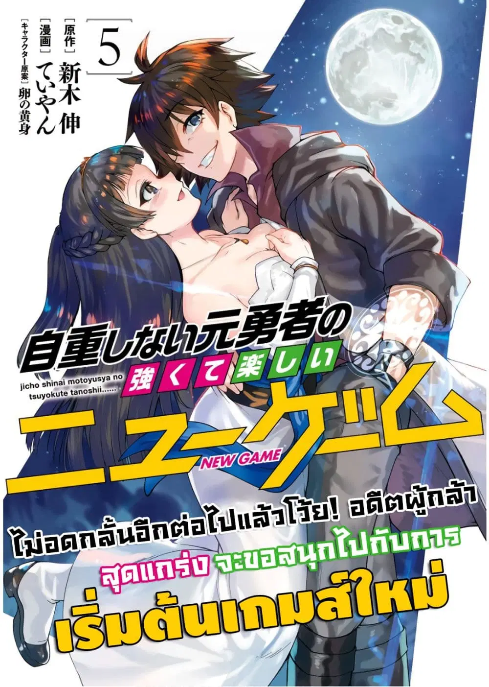 Jichou shinai Motoyuusha no Tsuyokute Tanoshii New Game ตอนที่ 47 หน้า 1