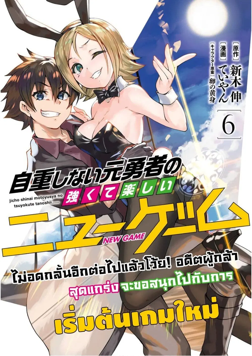 Jichou shinai Motoyuusha no Tsuyokute Tanoshii New Game ตอนที่ 59 หน้า 1
