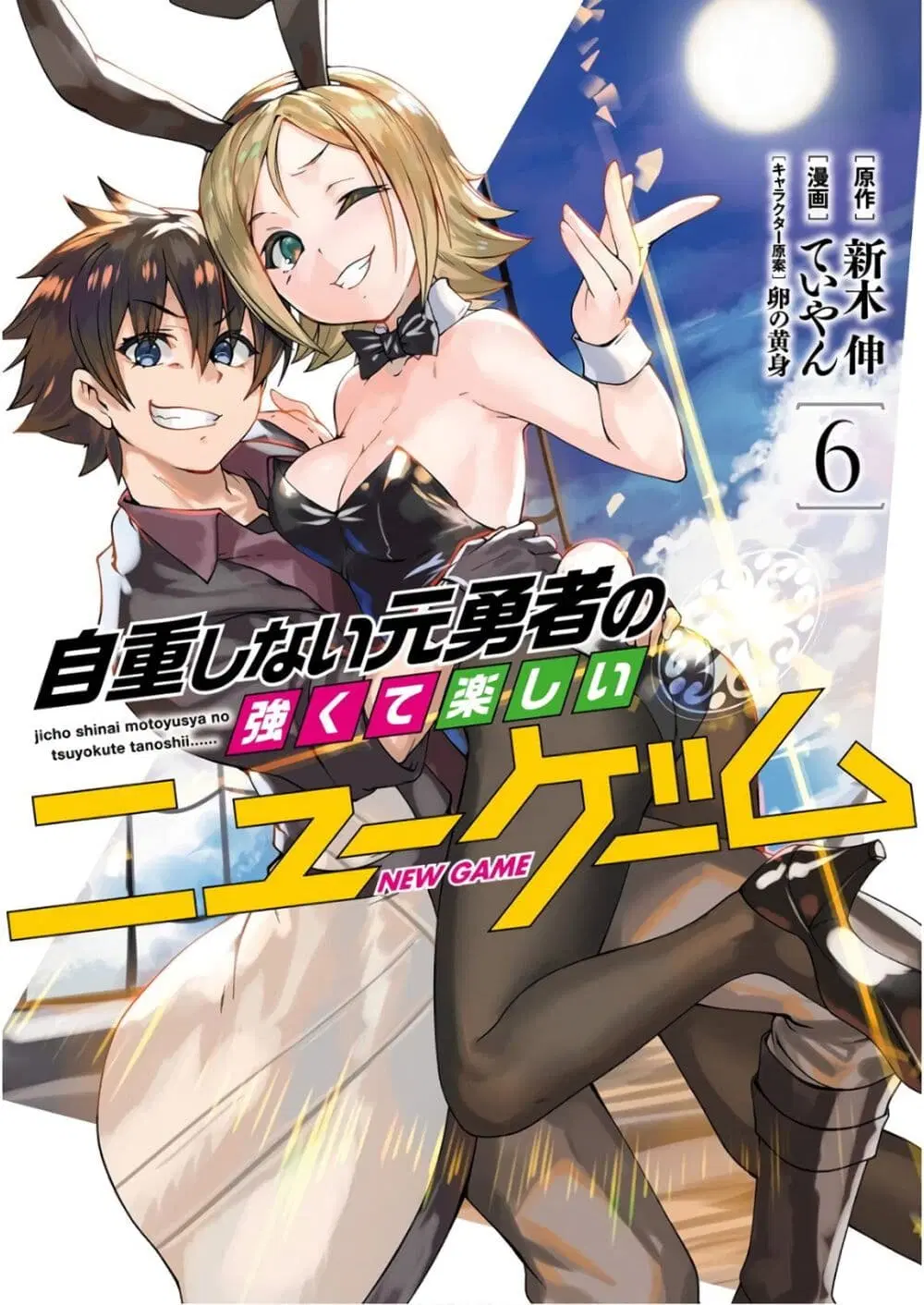 Jichou shinai Motoyuusha no Tsuyokute Tanoshii New Game ตอนที่ 61 หน้า 1