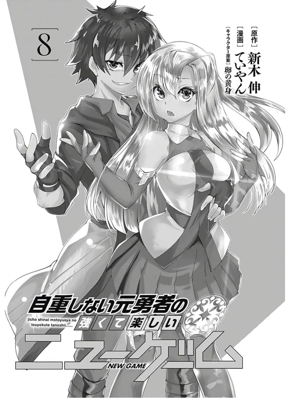 Jichou shinai Motoyuusha no Tsuyokute Tanoshii New Game ตอนที่ 82 หน้า 3