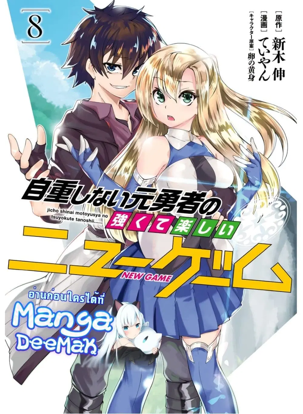Jichou shinai Motoyuusha no Tsuyokute Tanoshii New Game ตอนที่ 83 หน้า 1