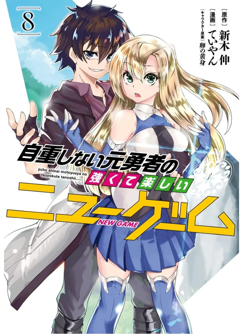 Jichou shinai Motoyuusha no Tsuyokute Tanoshii New Game ตอนที่ 84 หน้า 1