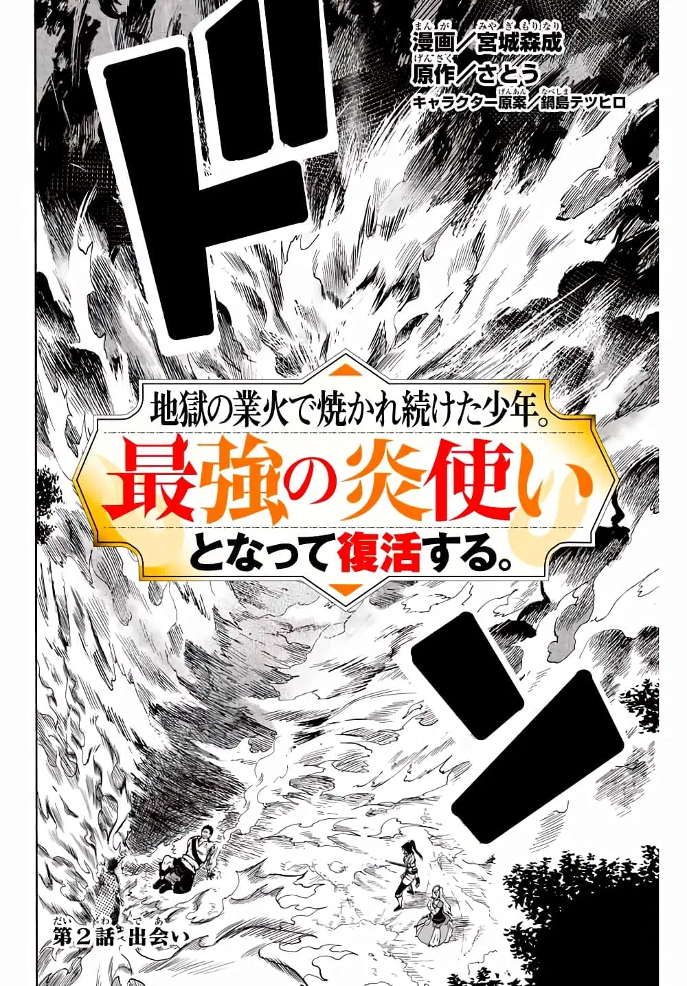 Jigoku no Gouka de Yaka re Tsuzuketa Shounen. Saikyou no Honou Tsukai to Natte Fukkatsu Suru. ตอนที่ 2 หน้า 2