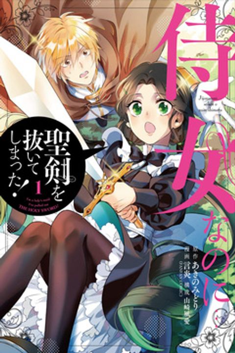 ปก Jijo nanoni... Seiken wo Nuiteshimatta! มังงะญี่ปุ่น แปลไทย