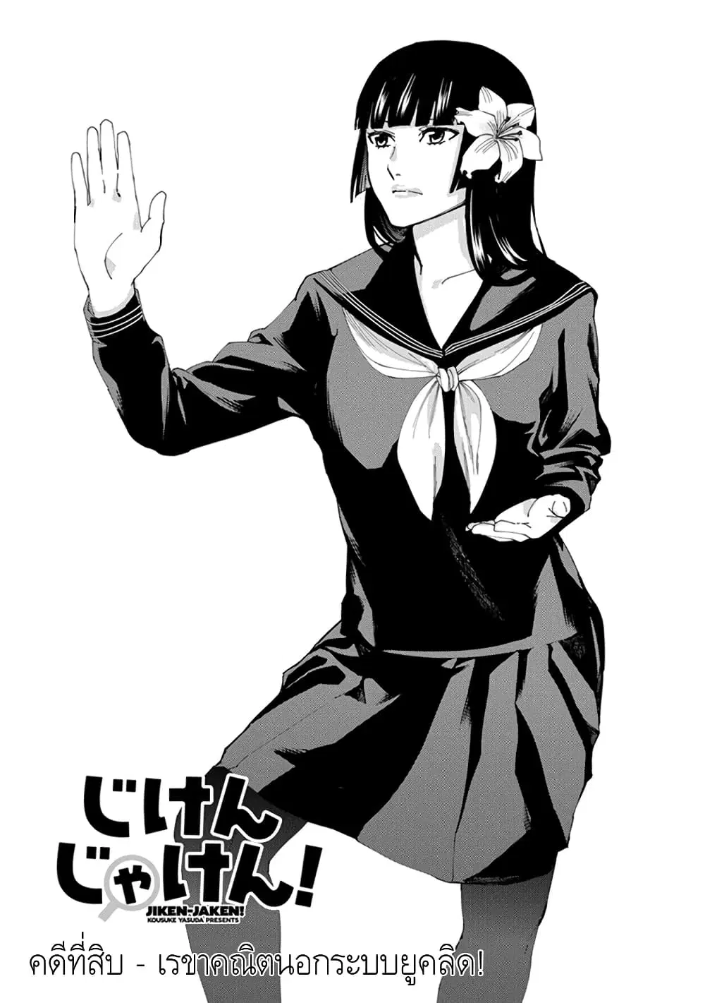 Jiken Jaken! ตอนที่ 10 หน้า 1