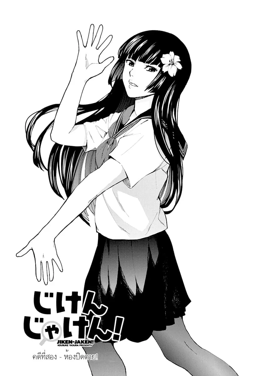 Jiken Jaken! ตอนที่ 2 หน้า 1