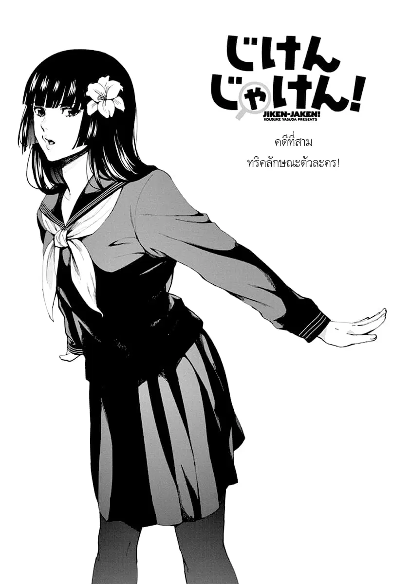 Jiken Jaken! ตอนที่ 3 หน้า 1