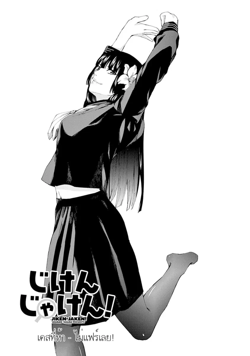 Jiken Jaken! ตอนที่ 5 หน้า 1