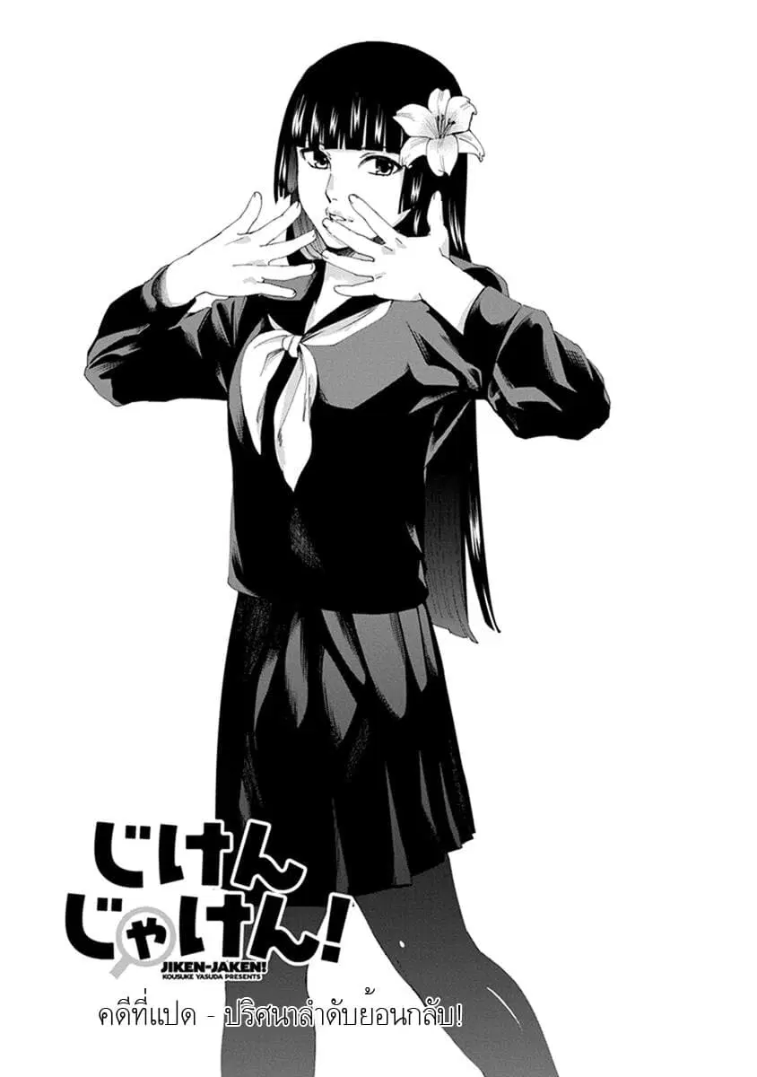 Jiken Jaken! ตอนที่ 8 หน้า 1