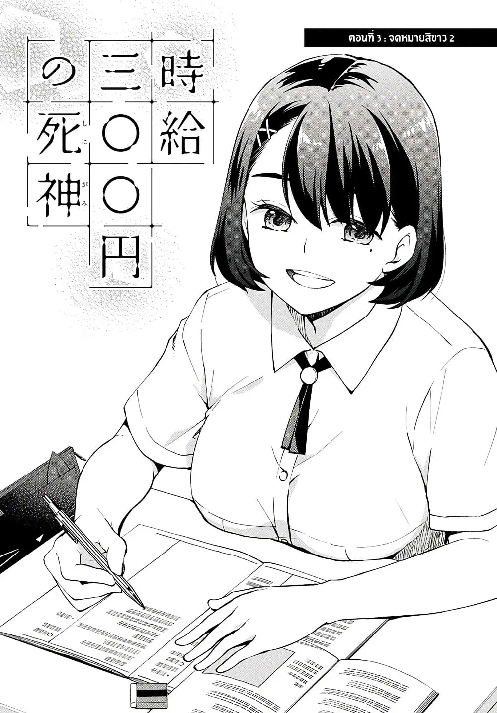 Jikyuu Sanbyaku En no Shinigami ตอนที่ 3 หน้า 1