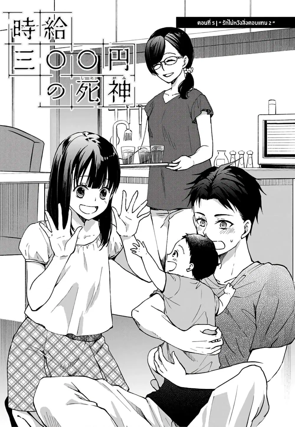 Jikyuu Sanbyaku En no Shinigami ตอนที่ 5 หน้า 2