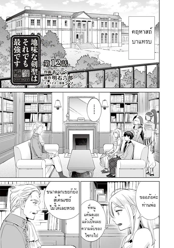 Jimi na Kensei wa Sore Demo Saikyou desu ตอนที่ 12 หน้า 1