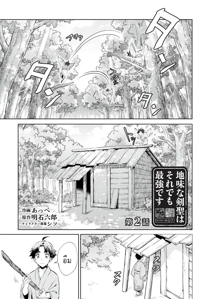 Jimi na Kensei wa Sore Demo Saikyou desu ตอนที่ 2 หน้า 1