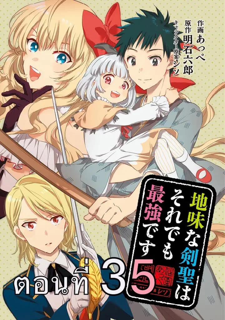 Jimi na Kensei wa Sore Demo Saikyou desu ตอนที่ 35 หน้า 1