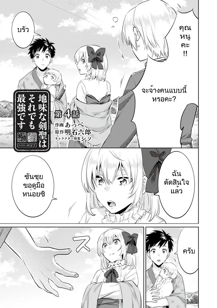 Jimi na Kensei wa Sore Demo Saikyou desu ตอนที่ 4 หน้า 1