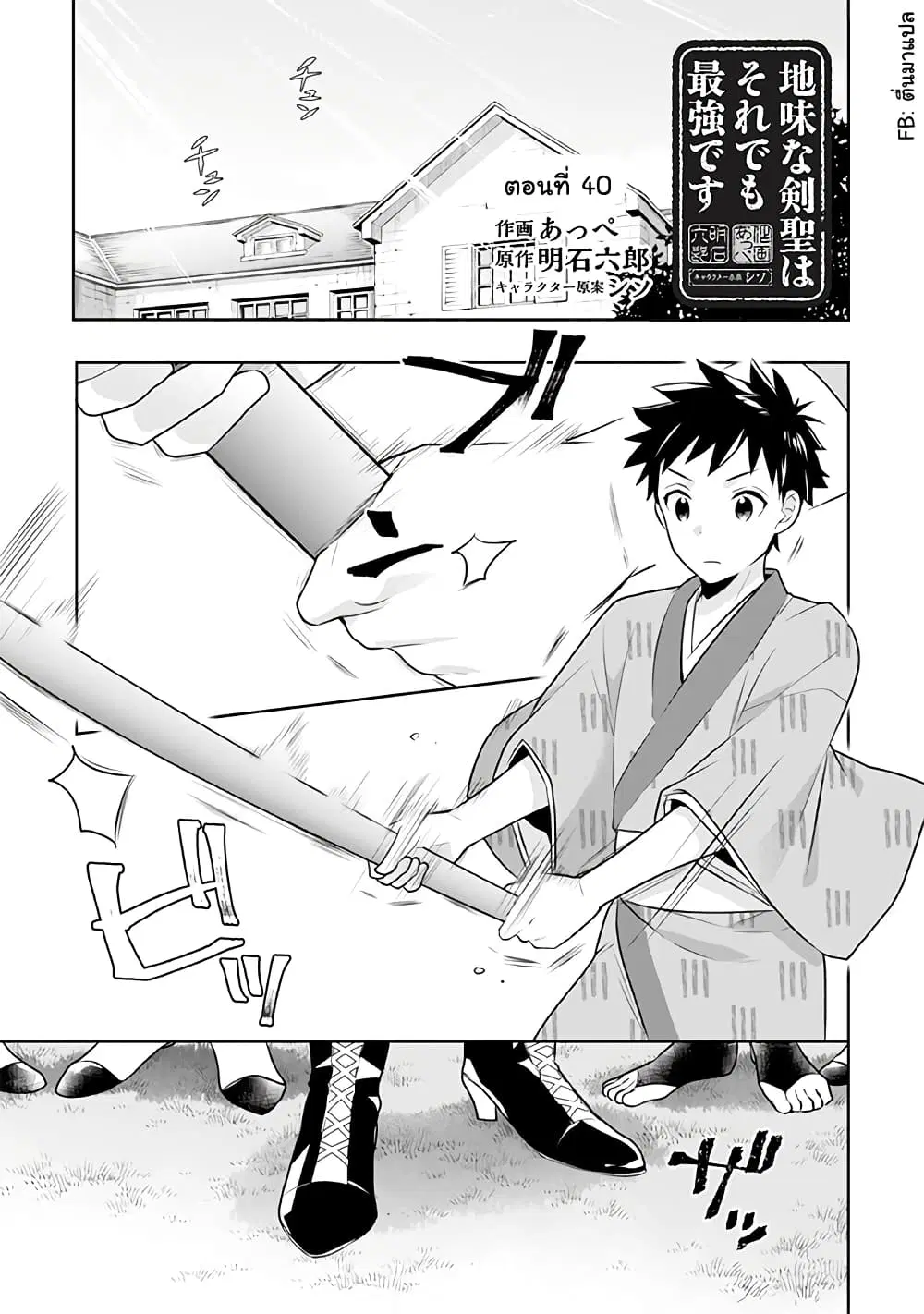 Jimi na Kensei wa Sore Demo Saikyou desu ตอนที่ 40 หน้า 1
