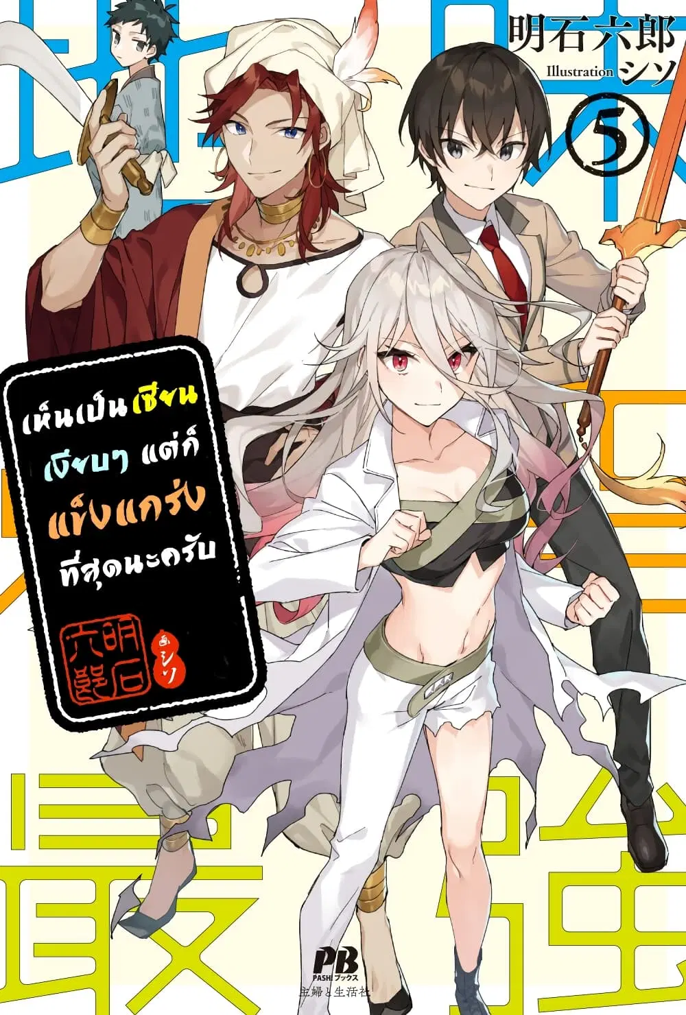 Jimi na Kensei wa Sore Demo Saikyou desu ตอนที่ 48 หน้า 1