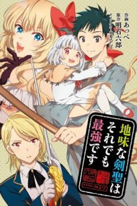 ปก Jimi na Kensei wa Sore Demo Saikyou desu มังงะญี่ปุ่น แปลไทย