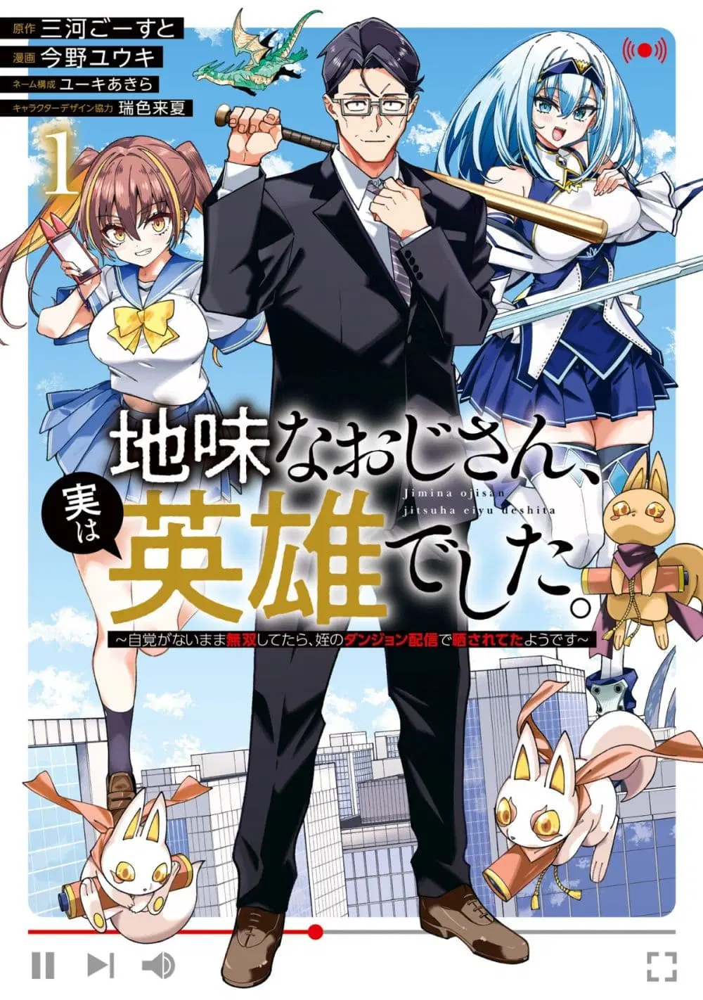 Jimi na Ojisan, Jitsu wa Eiyu Datta. ~Jikaku ga Nai mama Muso Shitetara, Mei no Dungeon Haishin de Sarasareteta yo desu~ ตอนที่ 1 หน้า 1