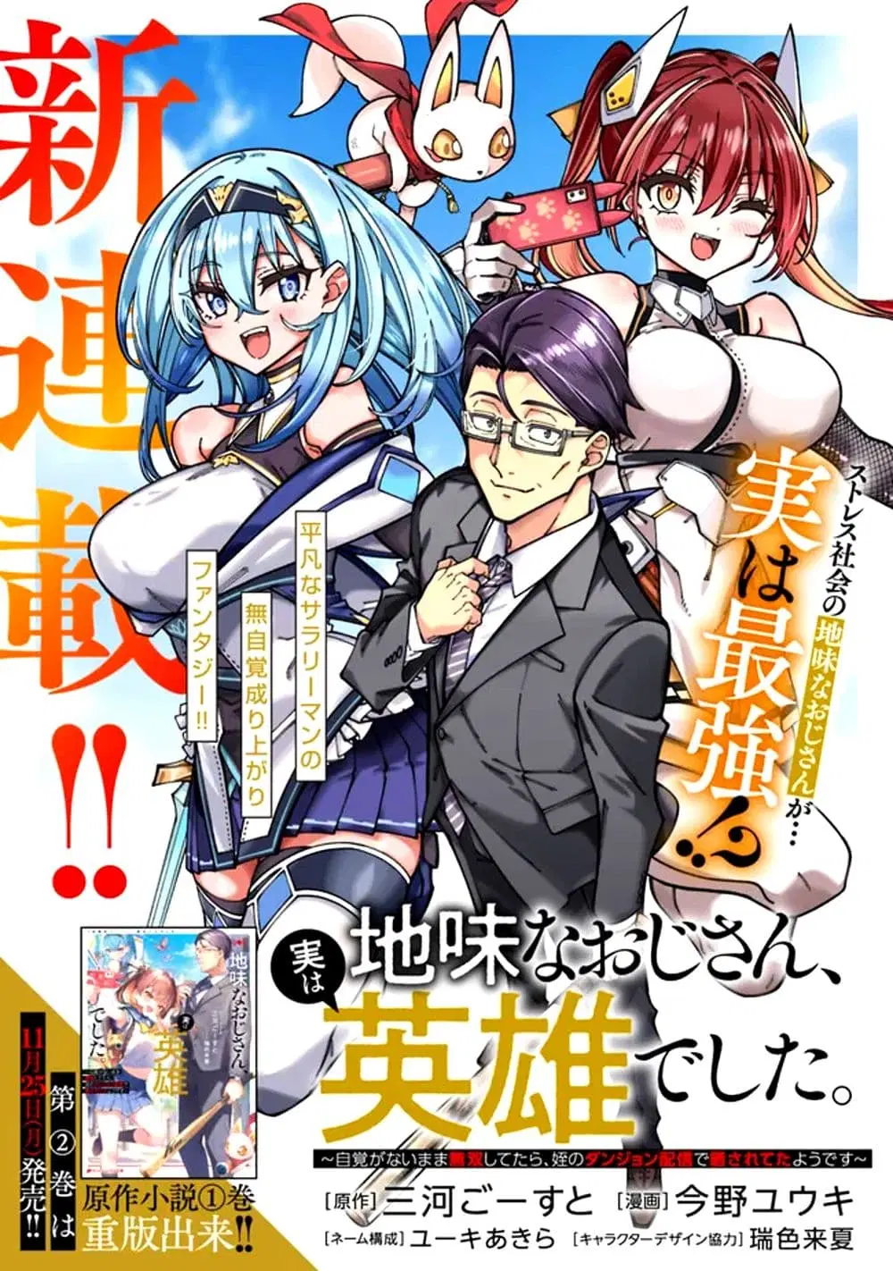 Jimi na Ojisan, Jitsu wa Eiyu Datta. ~Jikaku ga Nai mama Muso Shitetara, Mei no Dungeon Haishin de Sarasareteta yo desu~ ตอนที่ 1 หน้า 2
