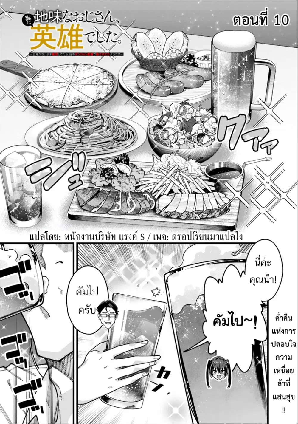 Jimi na Ojisan, Jitsu wa Eiyu Datta. ~Jikaku ga Nai mama Muso Shitetara, Mei no Dungeon Haishin de Sarasareteta yo desu~ ตอนที่ 10 หน้า 1