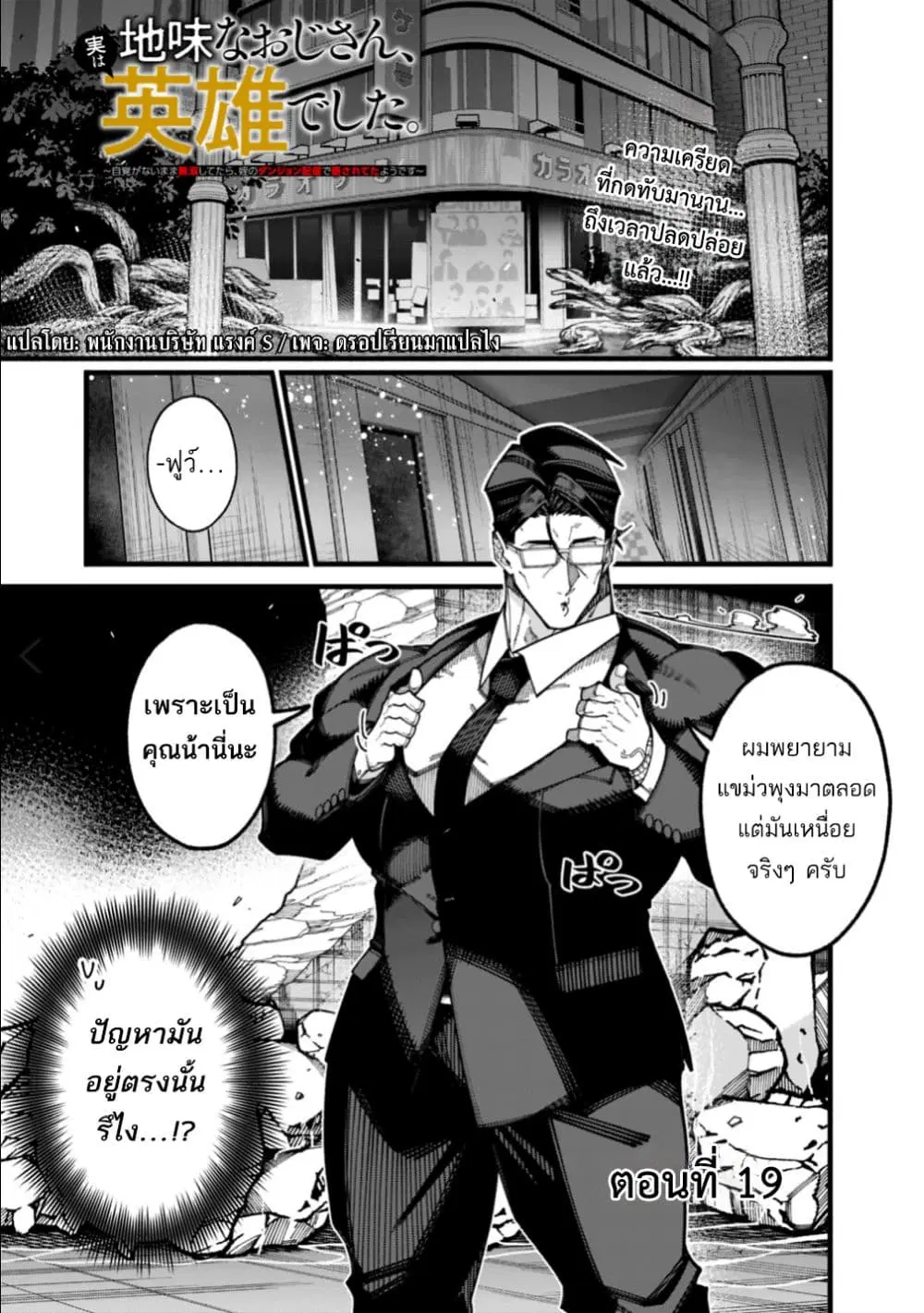 Jimi na Ojisan, Jitsu wa Eiyu Datta. ~Jikaku ga Nai mama Muso Shitetara, Mei no Dungeon Haishin de Sarasareteta yo desu~ ตอนที่ 19 หน้า 1