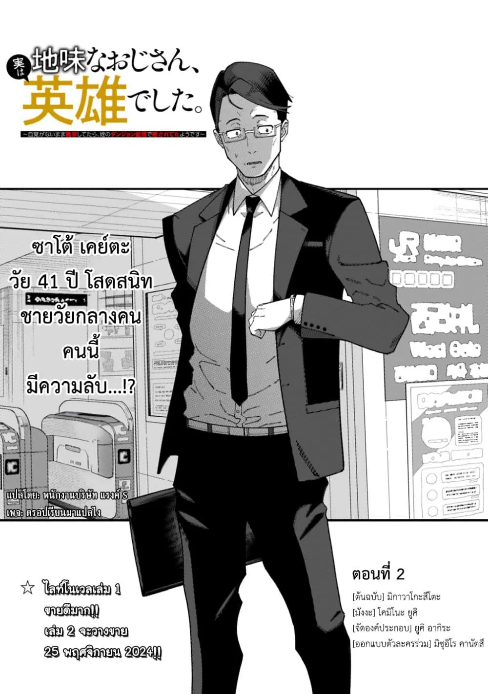 Jimi na Ojisan, Jitsu wa Eiyu Datta. ~Jikaku ga Nai mama Muso Shitetara, Mei no Dungeon Haishin de Sarasareteta yo desu~ ตอนที่ 2 หน้า 1