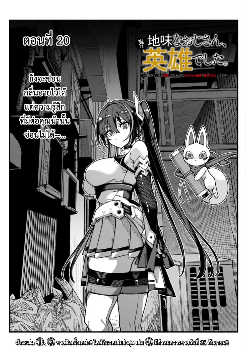Jimi na Ojisan, Jitsu wa Eiyu Datta. ~Jikaku ga Nai mama Muso Shitetara, Mei no Dungeon Haishin de Sarasareteta yo desu~ ตอนที่ 20 หน้า 2