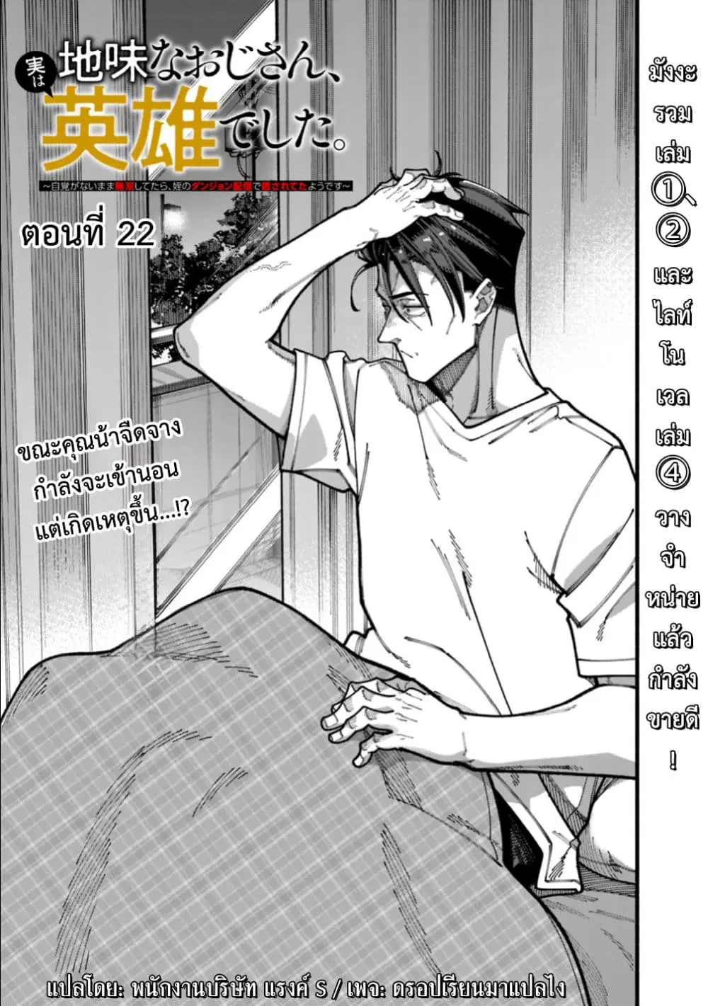 Jimi na Ojisan, Jitsu wa Eiyu Datta. ~Jikaku ga Nai mama Muso Shitetara, Mei no Dungeon Haishin de Sarasareteta yo desu~ ตอนที่ 22 หน้า 1