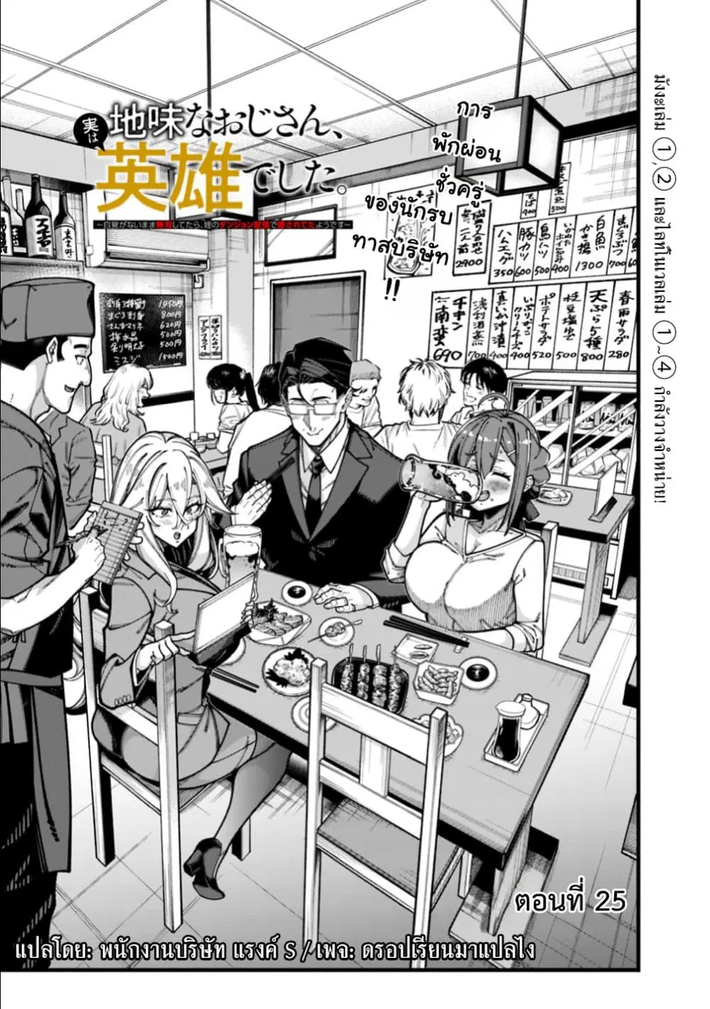 Jimi na Ojisan, Jitsu wa Eiyu Datta. ~Jikaku ga Nai mama Muso Shitetara, Mei no Dungeon Haishin de Sarasareteta yo desu~ ตอนที่ 25 หน้า 1