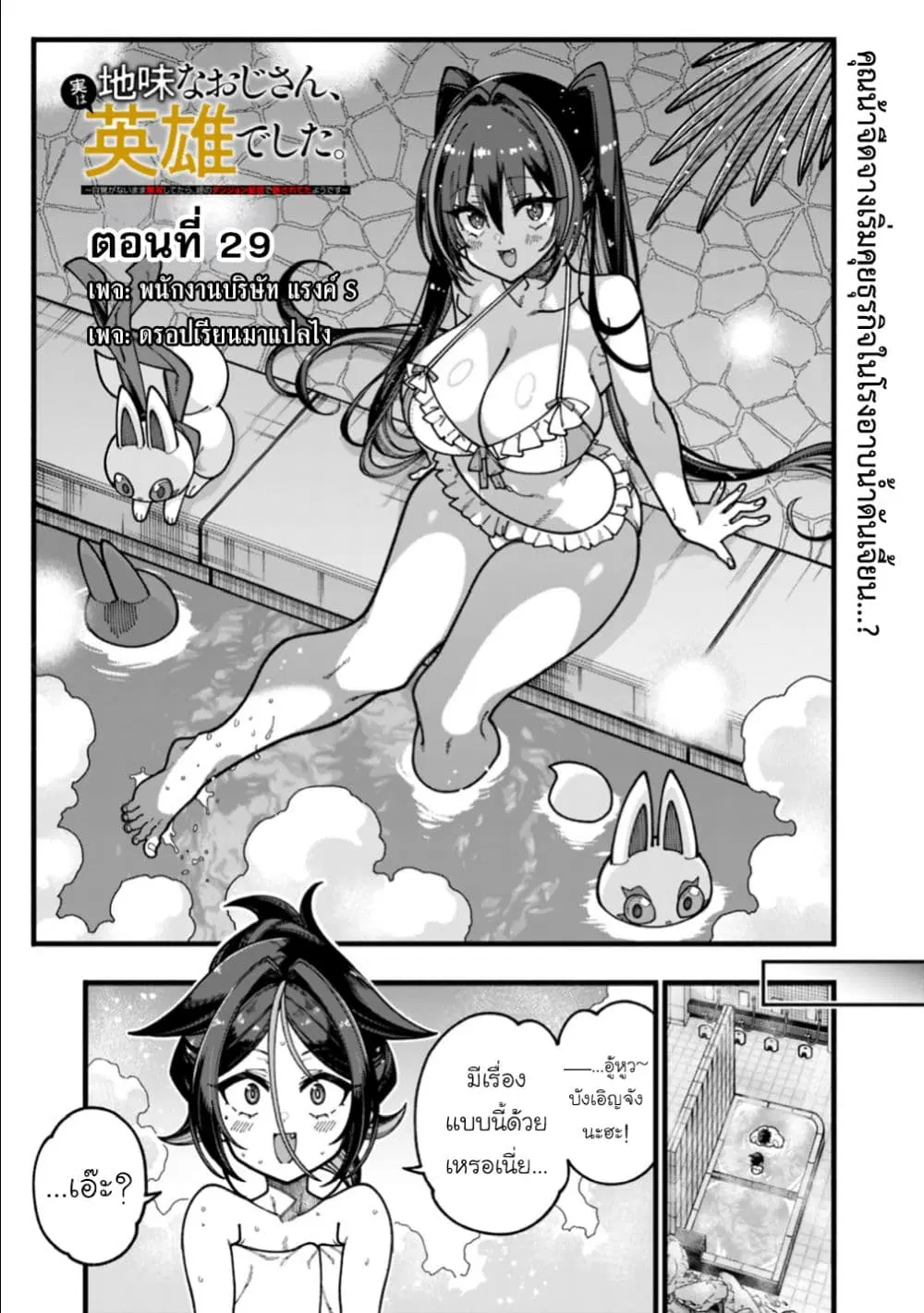 Jimi na Ojisan, Jitsu wa Eiyu Datta. ~Jikaku ga Nai mama Muso Shitetara, Mei no Dungeon Haishin de Sarasareteta yo desu~ ตอนที่ 29 หน้า 1