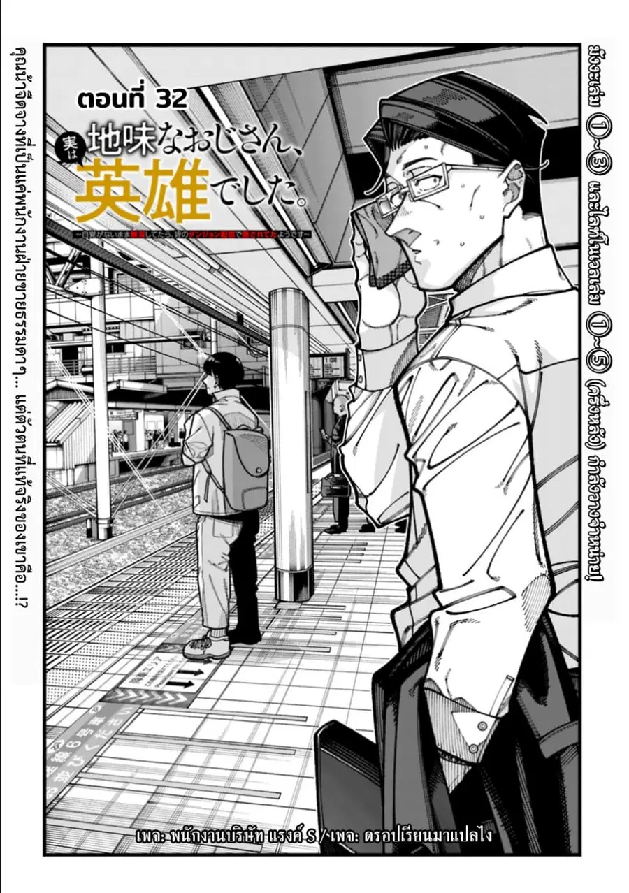 Jimi na Ojisan, Jitsu wa Eiyu Datta. ~Jikaku ga Nai mama Muso Shitetara, Mei no Dungeon Haishin de Sarasareteta yo desu~ ตอนที่ 32 หน้า 1