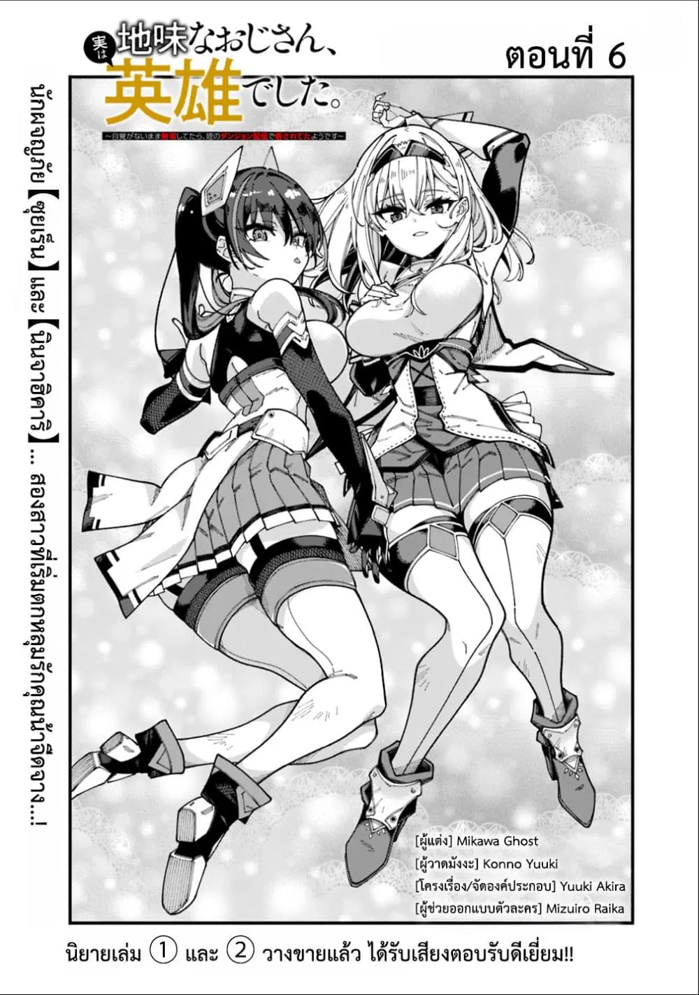 Jimi na Ojisan, Jitsu wa Eiyu Datta. ~Jikaku ga Nai mama Muso Shitetara, Mei no Dungeon Haishin de Sarasareteta yo desu~ ตอนที่ 6 หน้า 2
