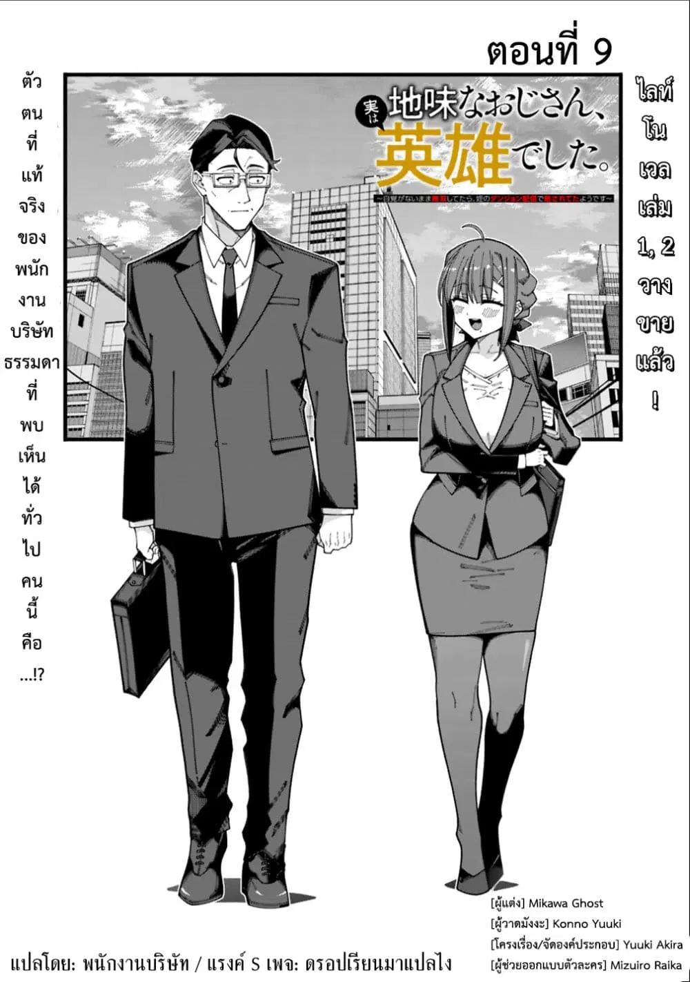 Jimi na Ojisan, Jitsu wa Eiyu Datta. ~Jikaku ga Nai mama Muso Shitetara, Mei no Dungeon Haishin de Sarasareteta yo desu~ ตอนที่ 9 หน้า 1