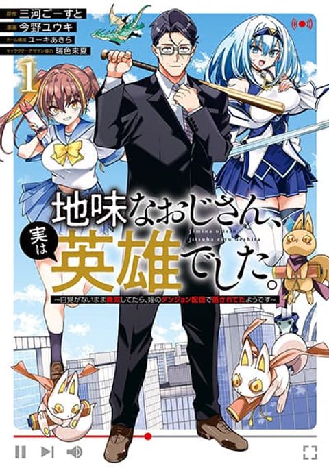 ปก Jimi na Ojisan, Jitsu wa Eiyu Datta. ~Jikaku ga Nai mama Muso Shitetara, Mei no Dungeon Haishin de Sarasareteta yo desu~ มังงะญี่ปุ่น แปลไทย